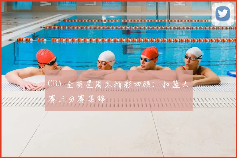 CBA 全明星周末精彩回顾:扣篮大赛三分赛集锦