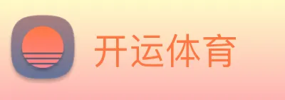 开运体育 Logo